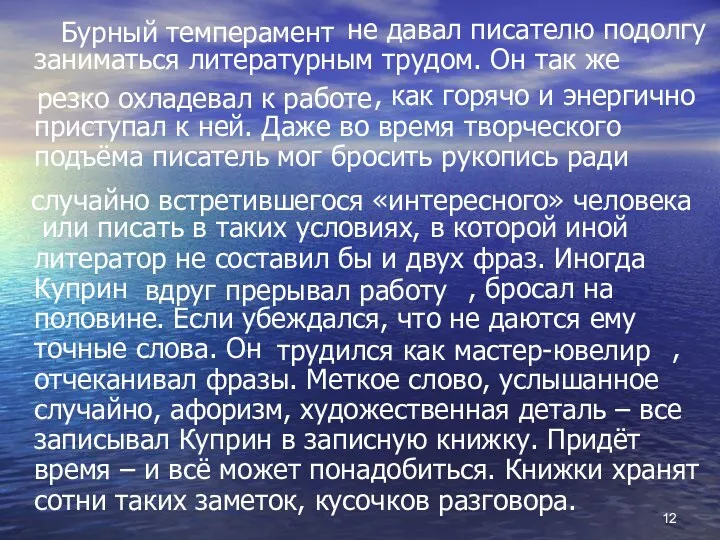 не давал писателю подолгу заниматься литературным трудом. Он так же