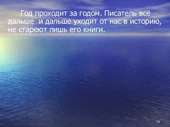 Год проходит за годом. Писатель всё дальше и дальше уходит