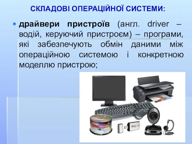 СКЛАДОВІ ОПЕРАЦІЙНОЇ СИСТЕМИ: драйвери пристроїв (англ. driver – водій, керуючий
