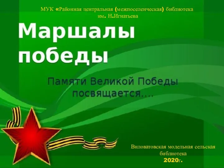 Маршалы Победы