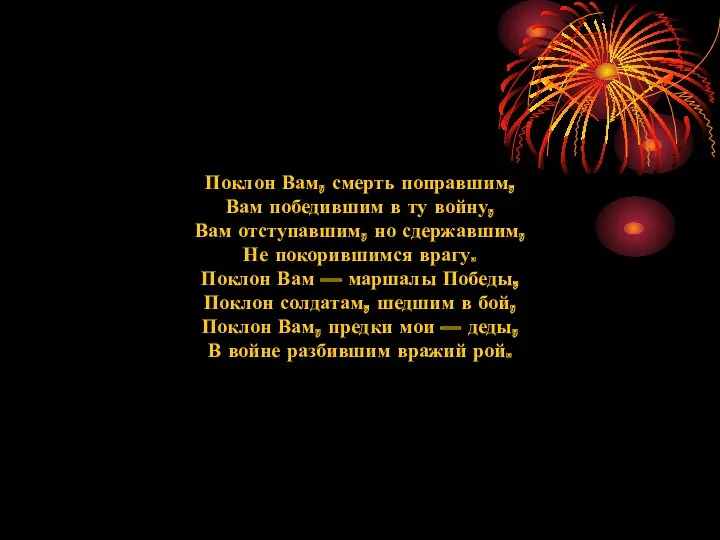 Поклон Вам, смерть поправшим, Вам победившим в ту войну, Вам