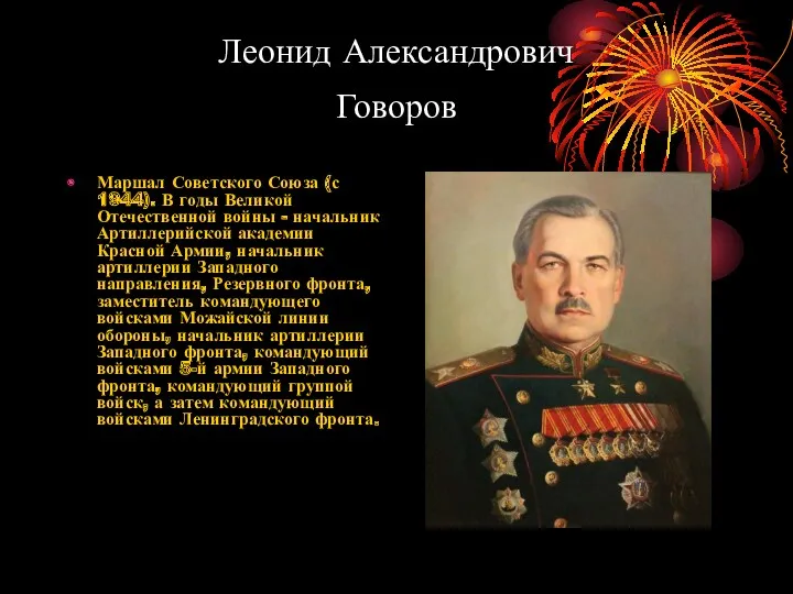 Леонид Александрович Говоров Маршал Советского Союза (с 1944). В годы