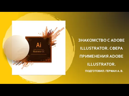 Знакомство с Adobe Illustrator