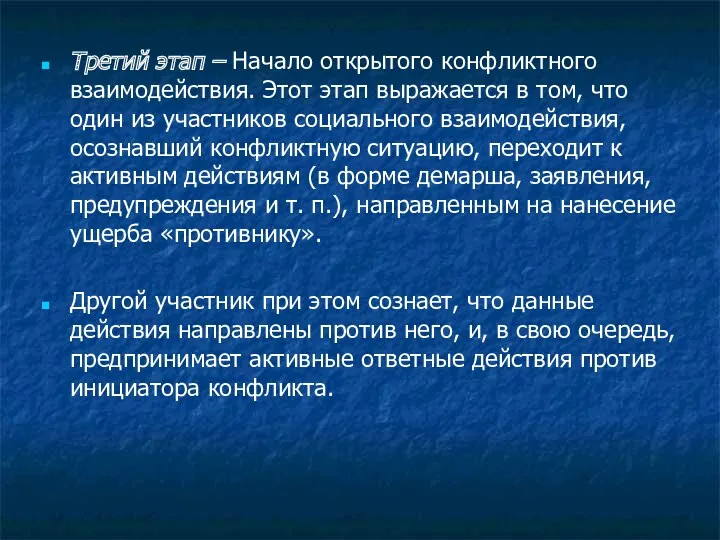 Третий этап – Начало открытого конфликтного взаимодействия. Этот этап выражается