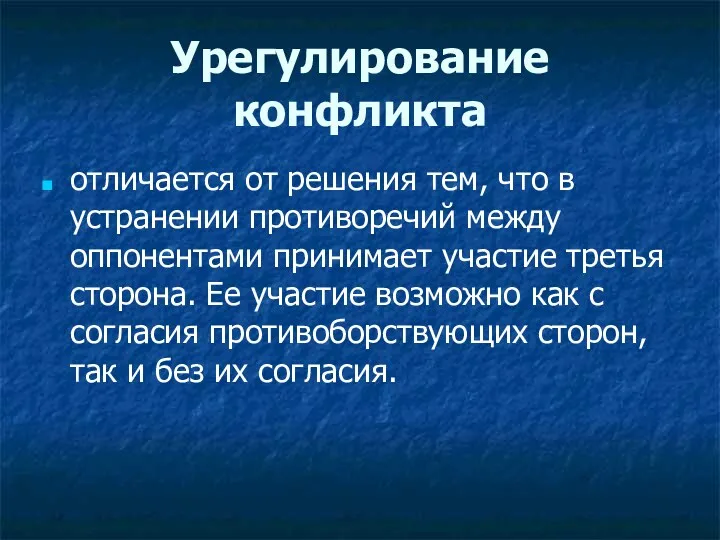 Урегулирование конфликта отличается от решения тем, что в устранении противоречий