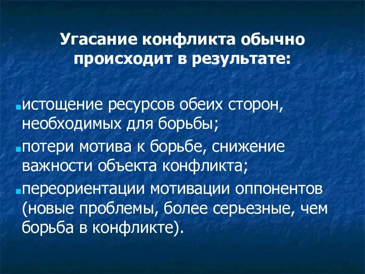 Угасание конфликта обычно происходит в результате: истощение ресурсов обеих сторон,