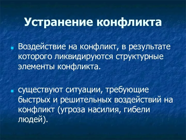 Устранение конфликта Воздействие на конфликт, в результате которого ликвидируются структурные