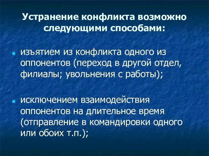 Устранение конфликта возможно следующими способами: изъятием из конфликта одного из