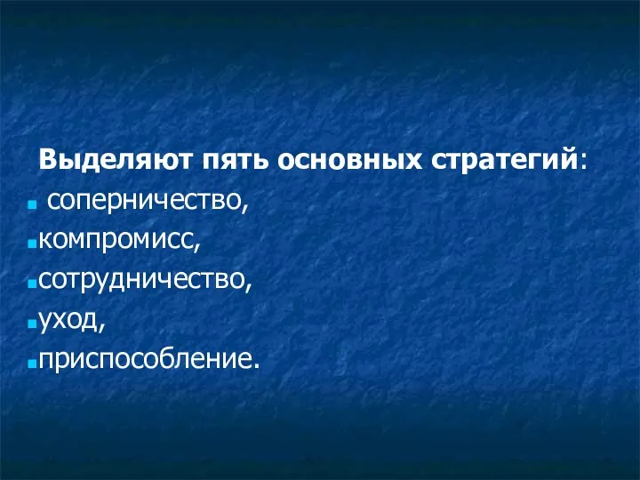 Выделяют пять основных стратегий: соперничество, компромисс, сотрудничество, уход, приспособление.