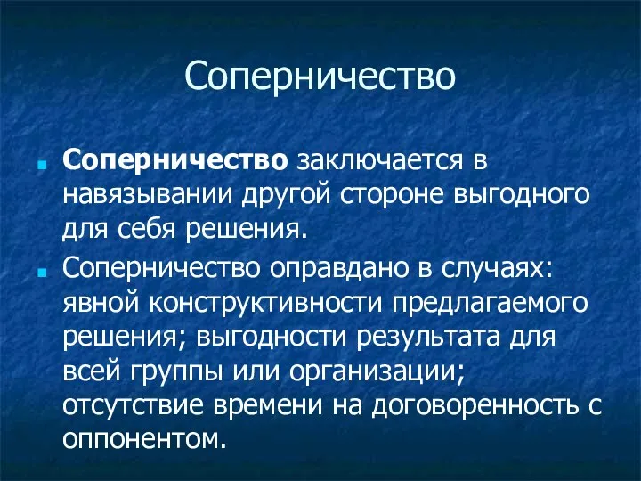 Соперничество Соперничество заключается в навязывании другой стороне выгодного для себя