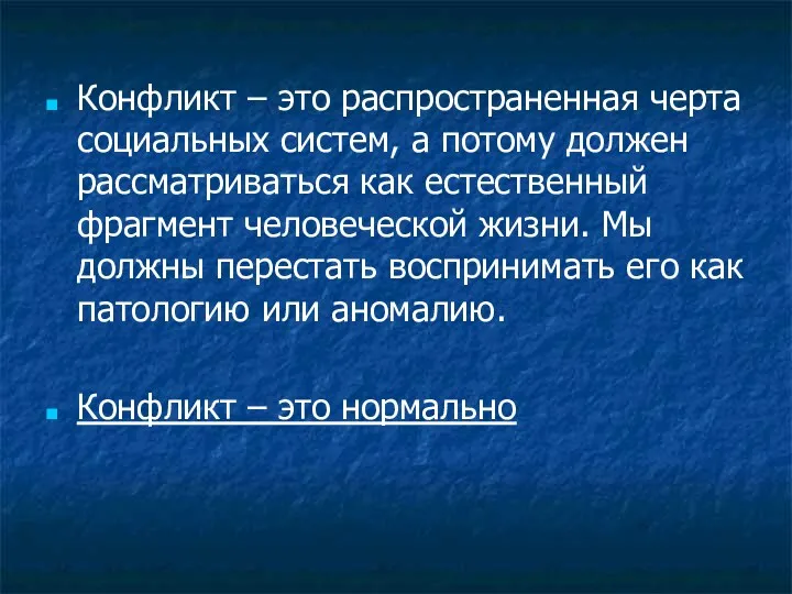 Конфликт – это распространенная черта социальных систем, а потому должен