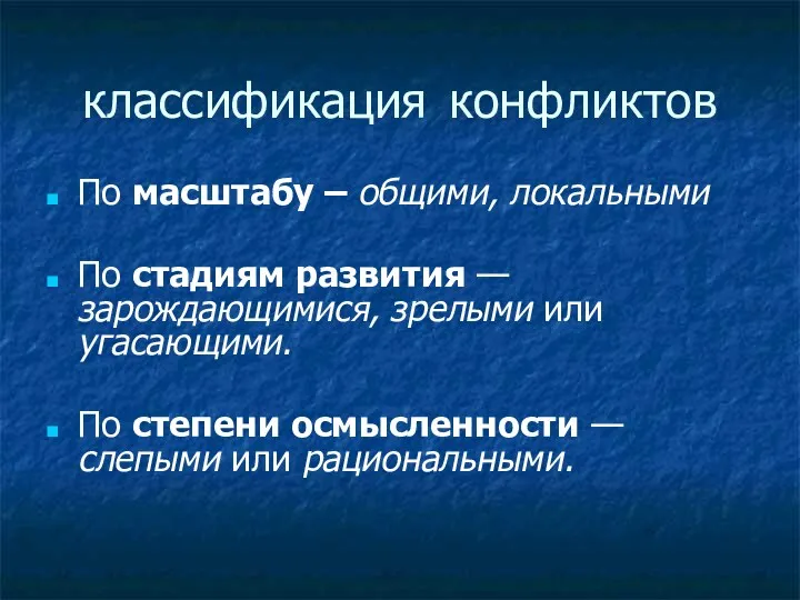 классификация конфликтов По масштабу – общими, локальными По стадиям развития