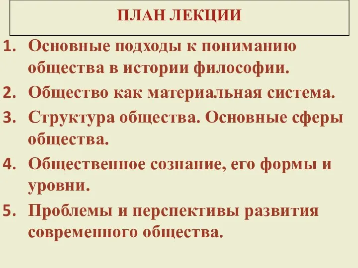 ПЛАН ЛЕКЦИИ Основные подходы к пониманию общества в истории философии.