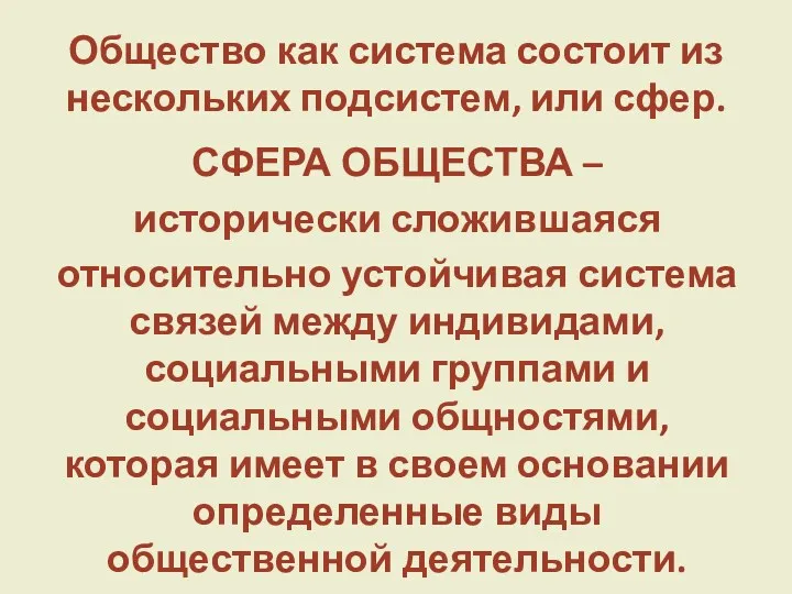 Общество как система состоит из нескольких подсистем, или сфер. СФЕРА