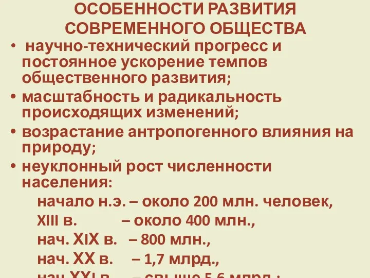 ОСОБЕННОСТИ РАЗВИТИЯ СОВРЕМЕННОГО ОБЩЕСТВА научно-технический прогресс и постоянное ускорение темпов