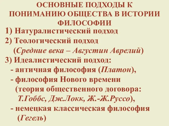 ОСНОВНЫЕ ПОДХОДЫ К ПОНИМАНИЮ ОБЩЕСТВА В ИСТОРИИ ФИЛОСОФИИ 1) Натуралистический