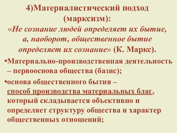 4)Материалистический подход (марксизм): «Не сознание людей определяет их бытие, а,