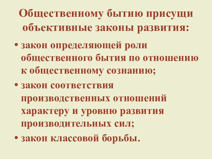 Общественному бытию присущи объективные законы развития: закон определяющей роли общественного