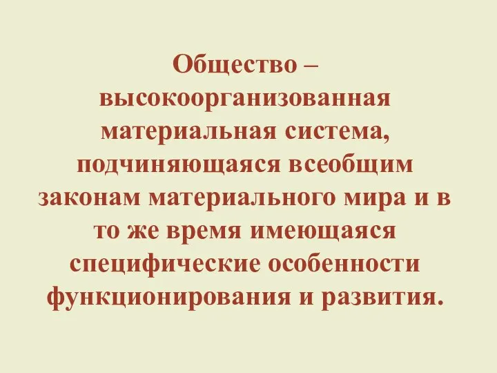 Общество – высокоорганизованная материальная система, подчиняющаяся всеобщим законам материального мира