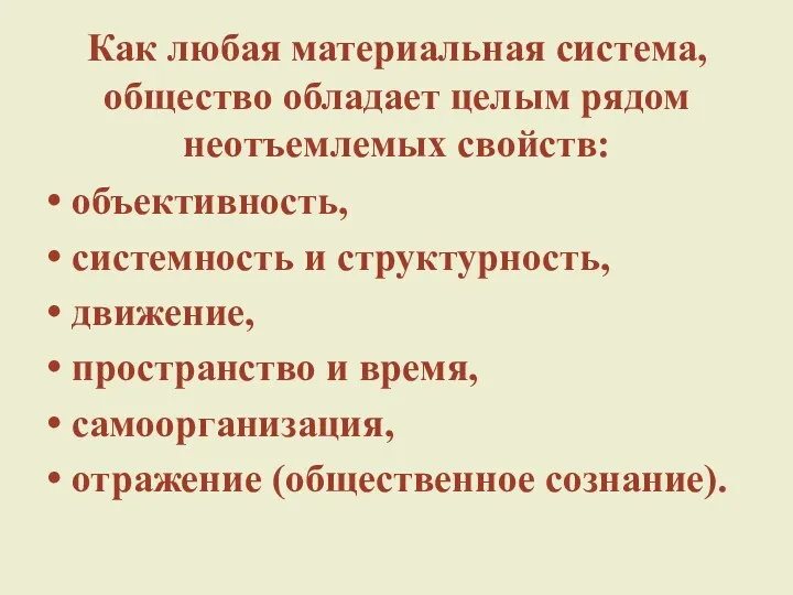 Как любая материальная система, общество обладает целым рядом неотъемлемых свойств: