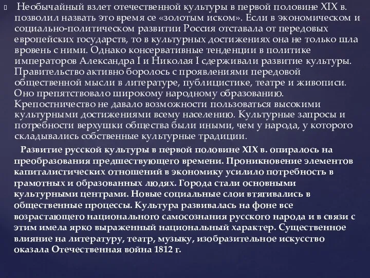 Необычайный взлет отечественной культуры в первой половине XIX в. позволил назвать это время