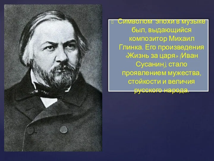 Символом эпохи в музыке был, выдающийся композитор Михаил Глинка. Его произведения «Жизнь за