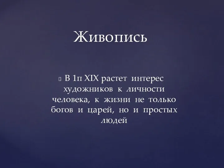 В 1п XIX растет интерес художников к личности человека, к жизни не только