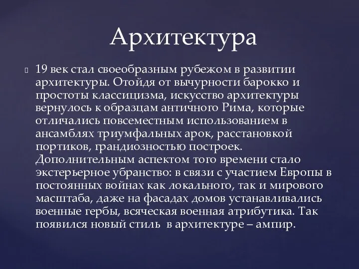 19 век стал своеобразным рубежом в развитии архитектуры. Отойдя от вычурности барокко и