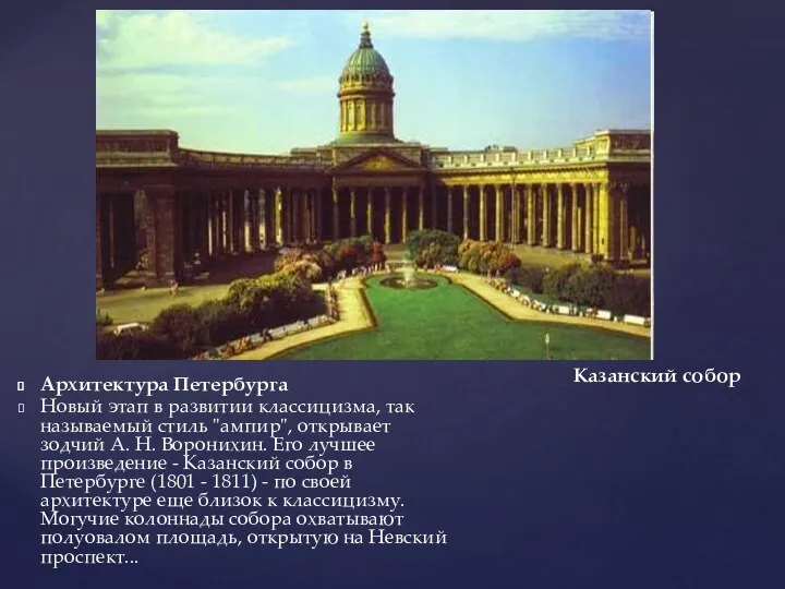 Архитектура Петербурга Новый этап в развитии классицизма, так называемый стиль "ампир", открывает зодчий