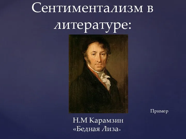 Сентиментализм в литературе: Н.М Карамзин «Бедная Лиза» Пример