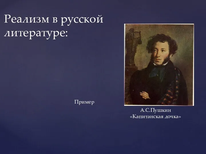 Реализм в русской литературе: А.С.Пушкин «Капитанская дочка» Пример