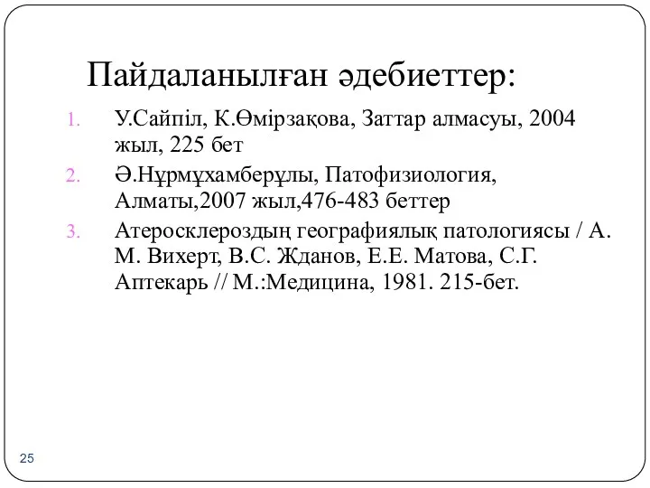 Пайдаланылған әдебиеттер: У.Сайпіл, К.Өмірзақова, Заттар алмасуы, 2004 жыл, 225 бет