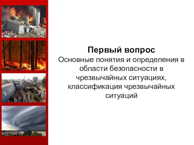 Первый вопрос Основные понятия и определения в области безопасности в чрезвычайных ситуациях, классификация чрезвычайных ситуаций