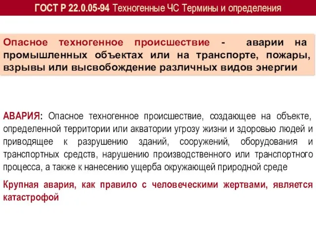 АВАРИЯ: Опасное техногенное происшествие, создающее на объекте, определенной территории или акватории угрозу жизни