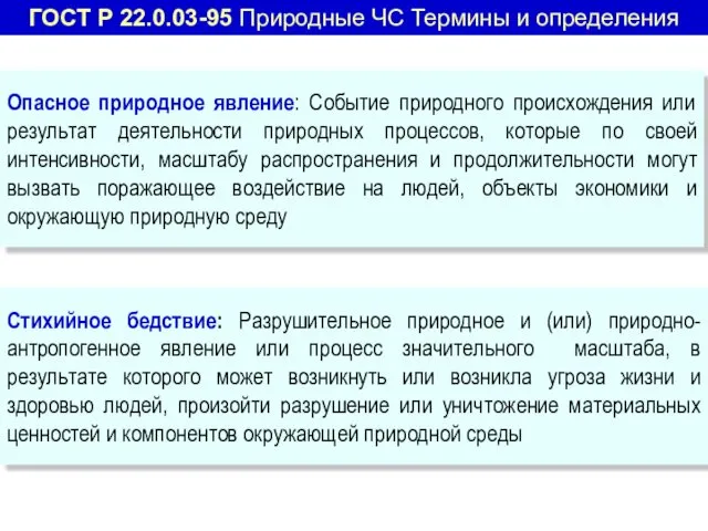 Стихийное бедствие: Разрушительное природное и (или) природно-антропогенное явление или процесс значительного масштаба, в