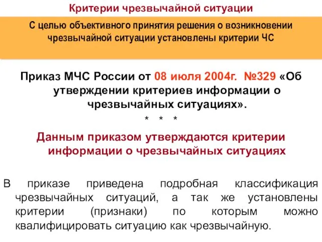 Приказ МЧС России от 08 июля 2004г. №329 «Об утверждении критериев информации о