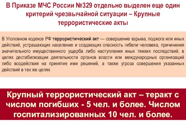 В Приказе МЧС России №329 отдельно выделен еще один критерий чрезвычайной ситуации –
