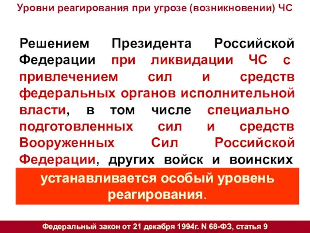 Решением Президента Российской Федерации при ликвидации ЧС с привлечением сил и средств федеральных