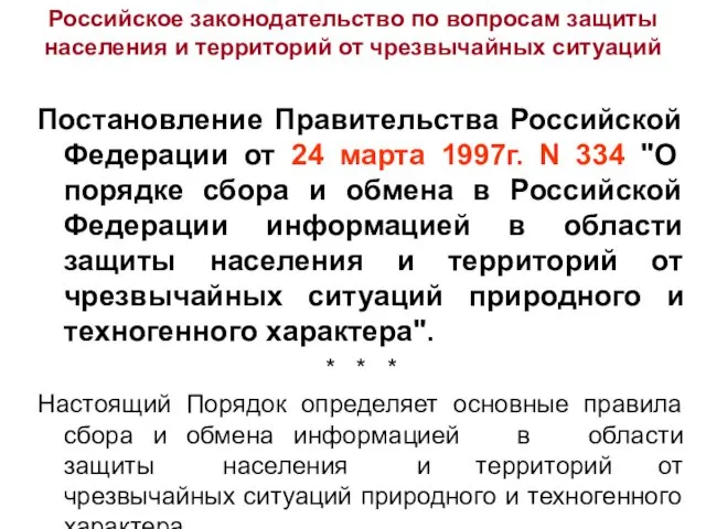 Российское законодательство по вопросам защиты населения и территорий от чрезвычайных ситуаций Постановление Правительства