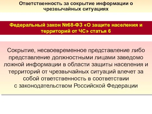 Ответственность за сокрытие информации о чрезвычайных ситуациях Сокрытие, несвоевременное представление либо представление должностными