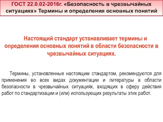 Настоящий стандарт устанавливает термины и определения основных понятий в области безопасности в чрезвычайных