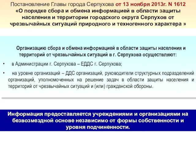 Постановление Главы города Серпухова от 13 ноября 2013г. N 1612 «О порядке сбора