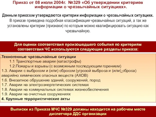 Приказ от 08 июля 2004г. №329 «Об утверждении критериев информации о чрезвычайных ситуациях».