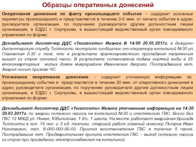 Образцы оперативных донесений Оперативное донесение по факту произошедшего события – содержит основные параметры