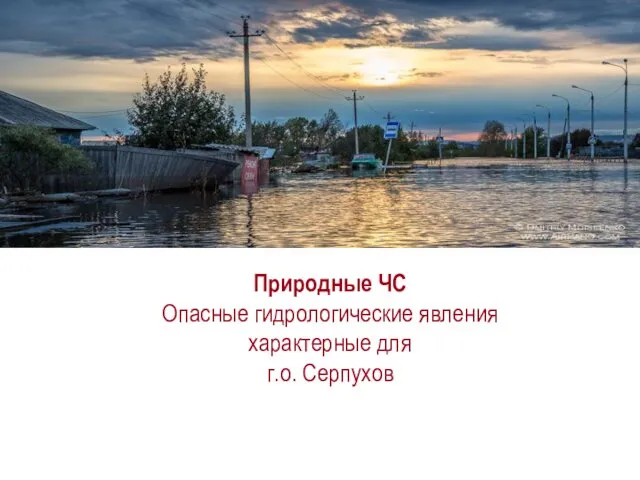 Природные ЧС Опасные гидрологические явления характерные для г.о. Серпухов