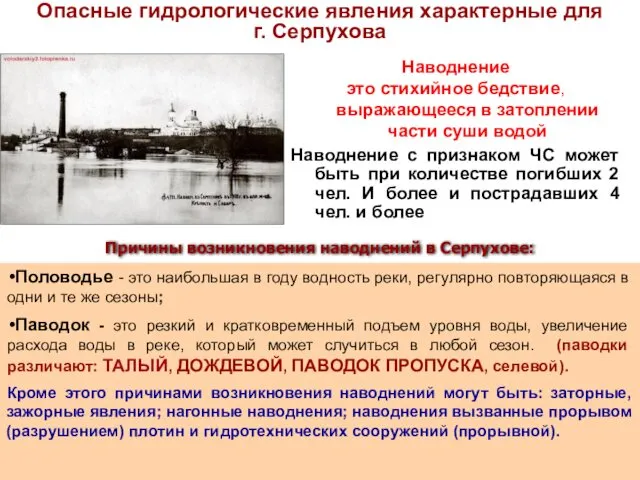 Опасные гидрологические явления характерные для г. Серпухова Наводнение это стихийное бедствие, выражающееся в