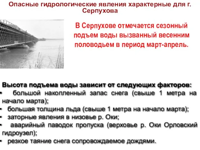 Опасные гидрологические явления характерные для г. Серпухова Высота подъема воды зависит от следующих