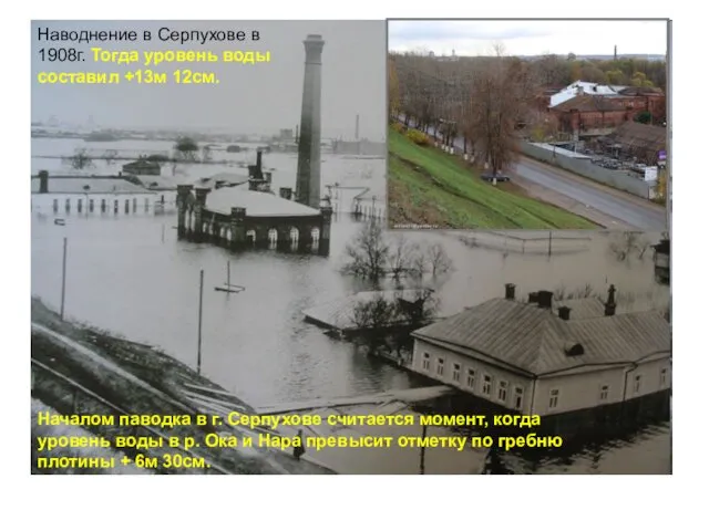 Наводнение в Серпухове в 1908г. Тогда уровень воды составил +13м 12см. Началом паводка