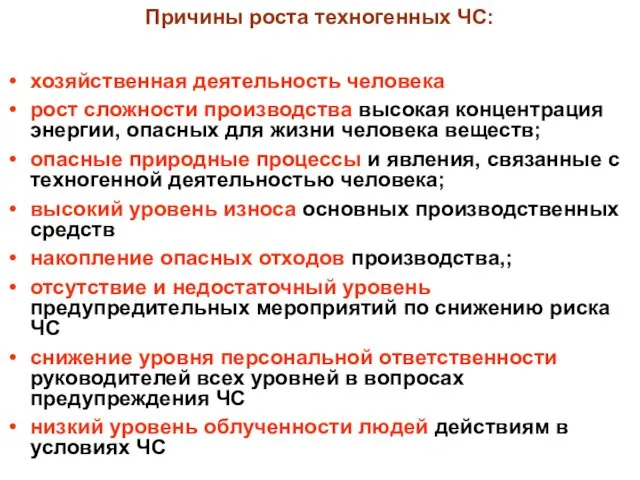 хозяйственная деятельность человека рост сложности производства высокая концентрация энергии, опасных для жизни человека