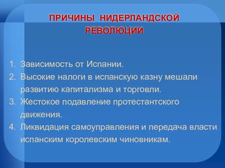 ПРИЧИНЫ НИДЕРЛАНДСКОЙ РЕВОЛЮЦИИ Зависимость от Испании. Высокие налоги в испанскую